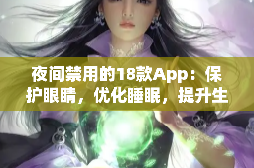 夜间禁用的18款App：保护眼睛，优化睡眠，提升生活品质
