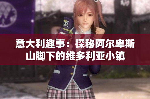 意大利趣事：探秘阿尔卑斯山脚下的维多利亚小镇