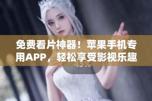 免费看片神器！苹果手机专用APP，轻松享受影视乐趣！