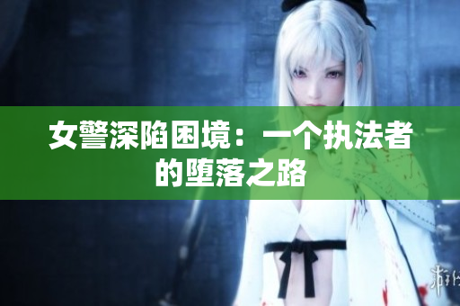 女警深陷困境：一个执法者的堕落之路