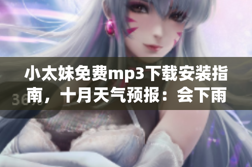 小太妹免费mp3下载安装指南，十月天气预报：会下雨吗？