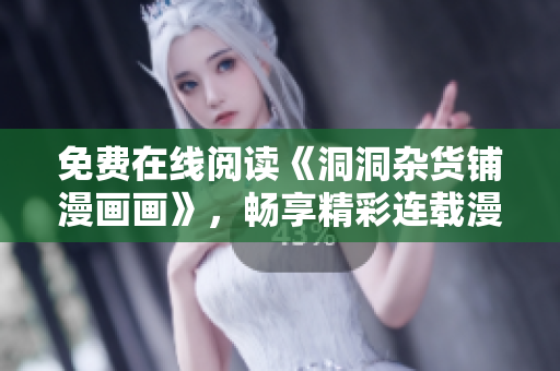 免费在线阅读《洞洞杂货铺漫画画》，畅享精彩连载漫画！