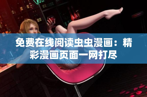免费在线阅读虫虫漫画：精彩漫画页面一网打尽