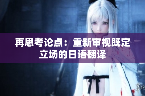 再思考论点：重新审视既定立场的日语翻译