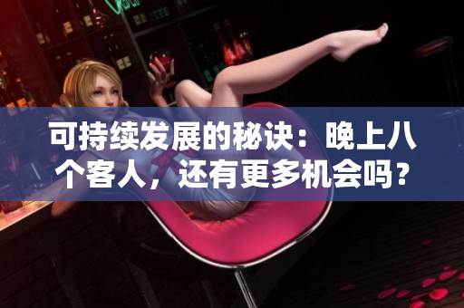 可持续发展的秘诀：晚上八个客人，还有更多机会吗？