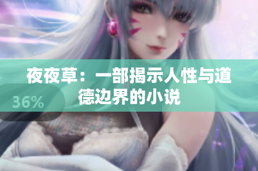 夜夜草：一部揭示人性与道德边界的小说