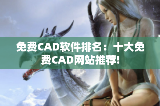免费CAD软件排名：十大免费CAD网站推荐!