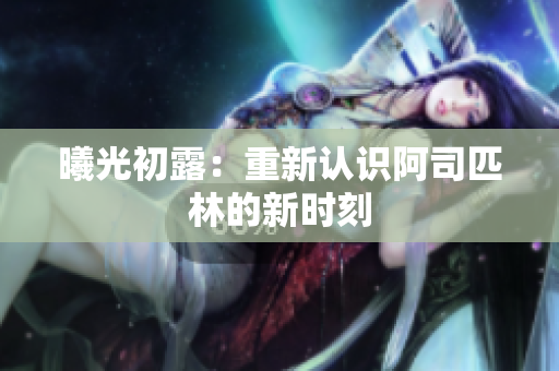 曦光初露：重新认识阿司匹林的新时刻