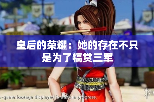 皇后的荣耀：她的存在不只是为了犒赏三军