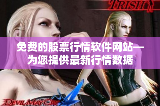 免费的股票行情软件网站—为您提供最新行情数据