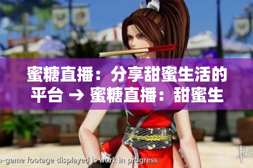 蜜糖直播：分享甜蜜生活的平台 → 蜜糖直播：甜蜜生活分享与你共享
