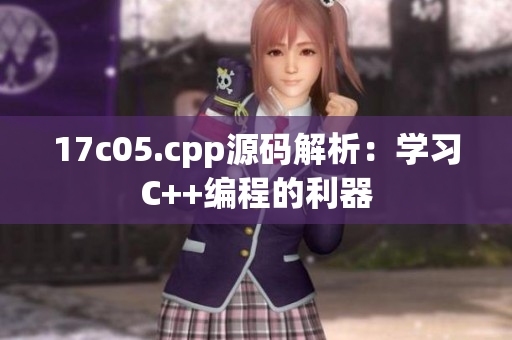 17c05.cpp源码解析：学习C++编程的利器
