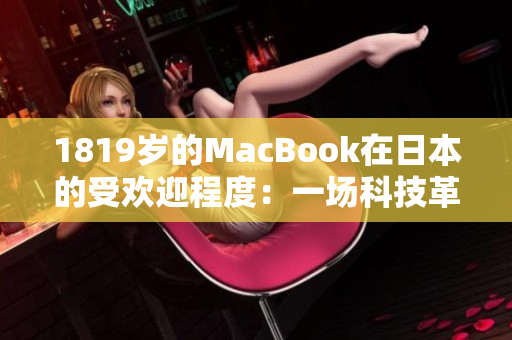 1819岁的MacBook在日本的受欢迎程度：一场科技革命