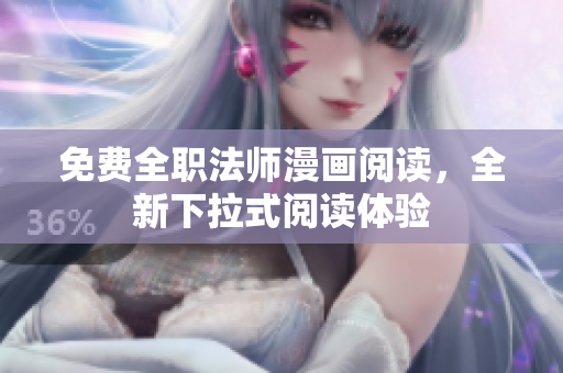 免费全职法师漫画阅读，全新下拉式阅读体验