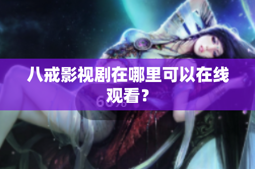 八戒影视剧在哪里可以在线观看？