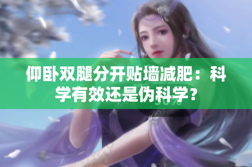 仰卧双腿分开贴墙减肥：科学有效还是伪科学？