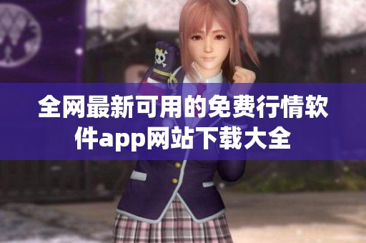 全网最新可用的免费行情软件app网站下载大全