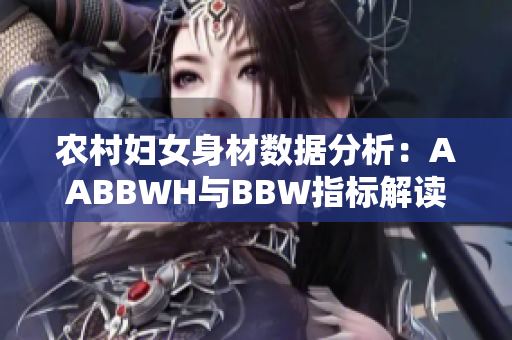 农村妇女身材数据分析：AABBWH与BBW指标解读