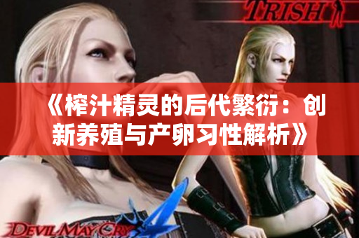 《榨汁精灵的后代繁衍：创新养殖与产卵习性解析》