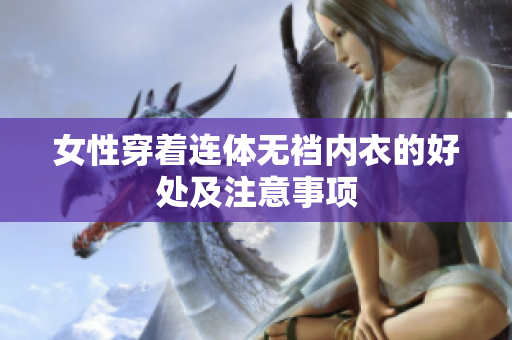 女性穿着连体无裆内衣的好处及注意事项