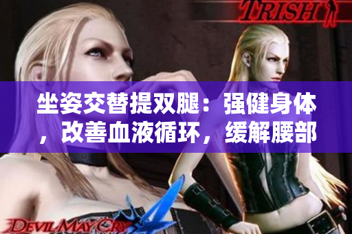 坐姿交替提双腿：强健身体，改善血液循环，缓解腰部不适