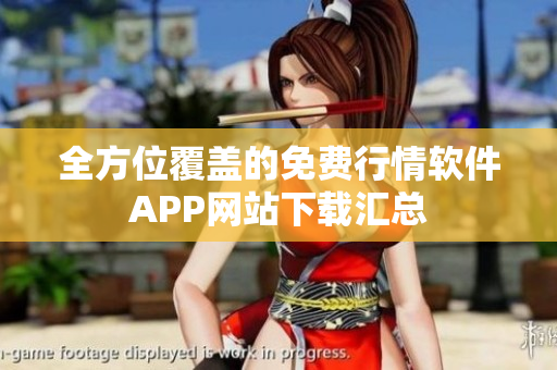全方位覆盖的免费行情软件APP网站下载汇总