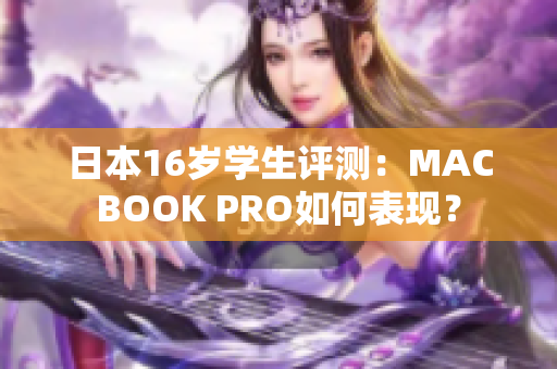 日本16岁学生评测：MACBOOK PRO如何表现？