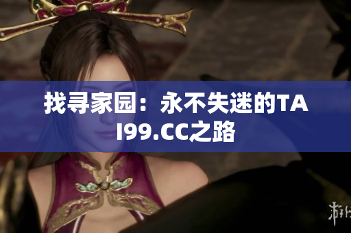 找寻家园：永不失迷的TAI99.CC之路