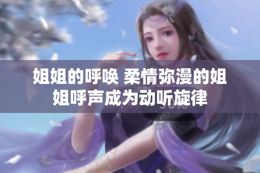 姐姐的呼唤 柔情弥漫的姐姐呼声成为动听旋律