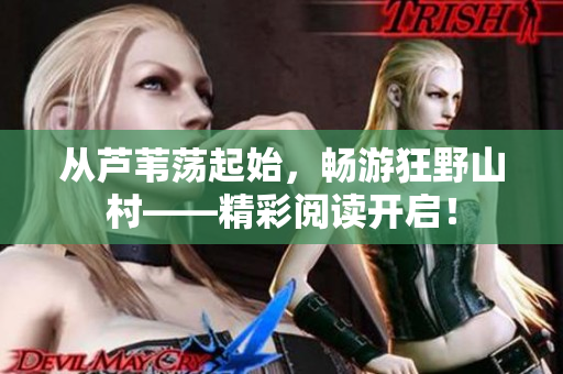 从芦苇荡起始，畅游狂野山村——精彩阅读开启！