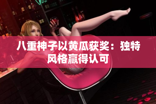 八重神子以黄瓜获奖：独特风格赢得认可