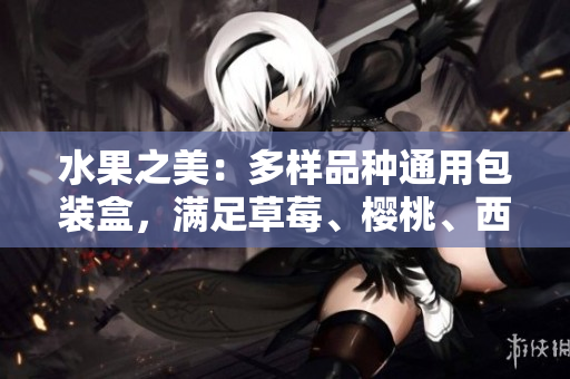 水果之美：多样品种通用包装盒，满足草莓、樱桃、西瓜和榴莲的各类需求