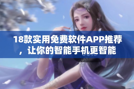 18款实用免费软件APP推荐，让你的智能手机更智能