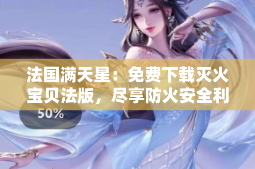 法国满天星：免费下载灭火宝贝法版，尽享防火安全利器