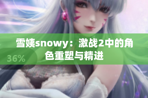 雪姨snowy：激战2中的角色重塑与精进