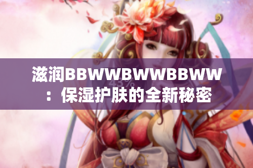 滋润BBWWBWWBBWW：保湿护肤的全新秘密