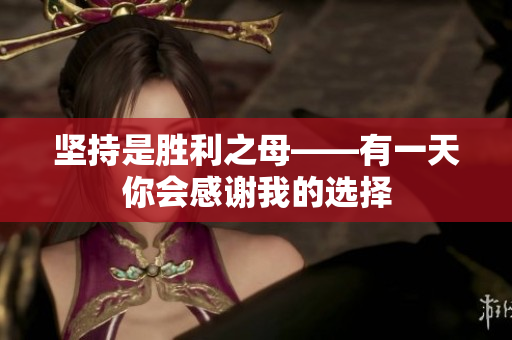 坚持是胜利之母——有一天你会感谢我的选择