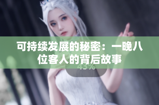 可持续发展的秘密：一晚八位客人的背后故事