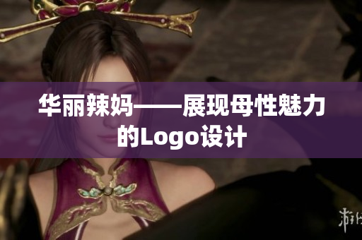 华丽辣妈——展现母性魅力的Logo设计