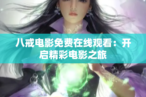 八戒电影免费在线观看：开启精彩电影之旅