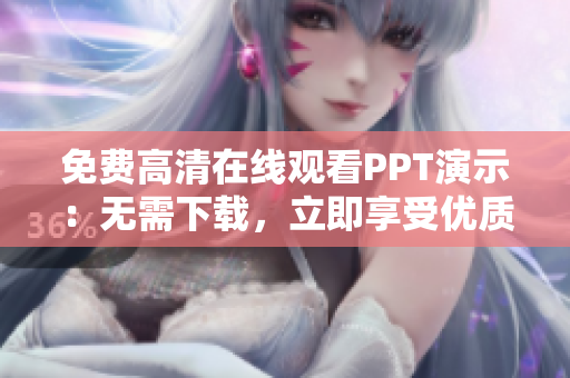 免费高清在线观看PPT演示：无需下载，立即享受优质内容
