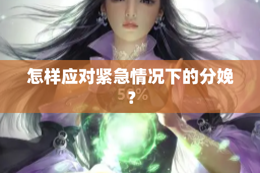 怎样应对紧急情况下的分娩？