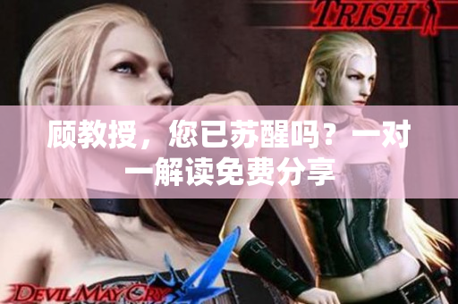 顾教授，您已苏醒吗？一对一解读免费分享