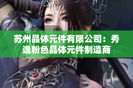 苏州晶体元件有限公司：秀逸粉色晶体元件制造商