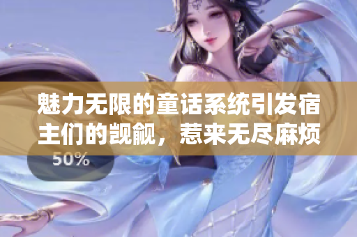 魅力无限的童话系统引发宿主们的觊觎，惹来无尽麻烦