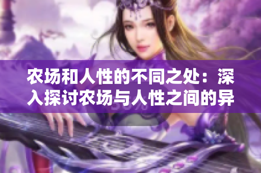 农场和人性的不同之处：深入探讨农场与人性之间的异同