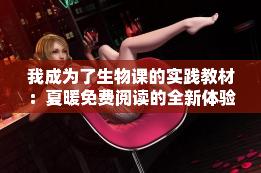 我成为了生物课的实践教材：夏暖免费阅读的全新体验