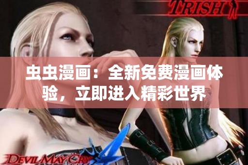 虫虫漫画：全新免费漫画体验，立即进入精彩世界