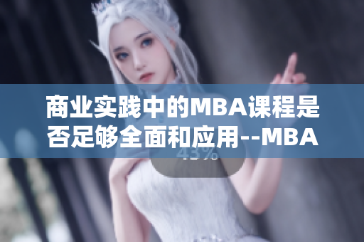 商业实践中的MBA课程是否足够全面和应用--MBA智库百科