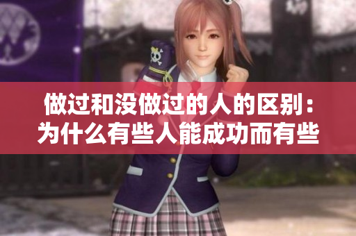 做过和没做过的人的区别：为什么有些人能成功而有些人却失败？